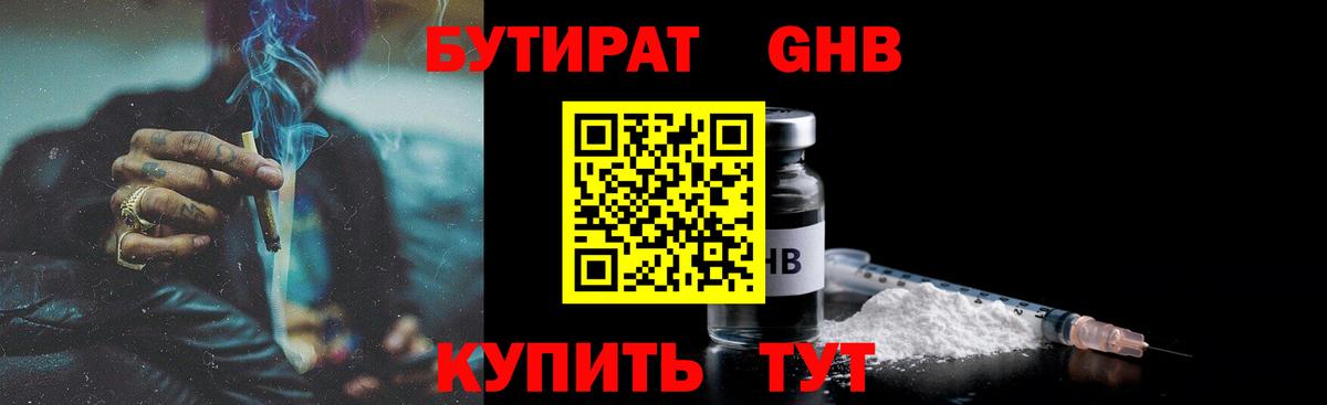 БУТИРАТ GHB  Вход с VPN  Махачкала 