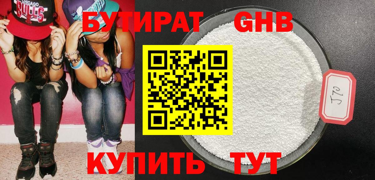 Бутират GHB  Махачкала 